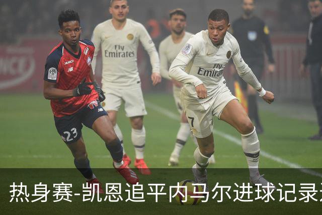 热身赛-凯恩追平内马尔进球记录进历史前十 英格兰1-0